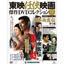 東映任侠映画傑作DVDコレクション 2017年 10/10号 [雑誌]