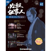 必殺仕事人DVDコレクション 2017年 10/10号 [雑誌]