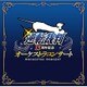 栗田博文/東京フィルハーモニー交響楽団／逆転裁判 15周年記念オーケストラコンサート