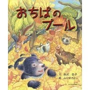 おちばのプール [絵本]