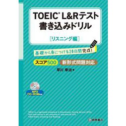 TOEIC L&Rテスト 書き込みドリル スコア500リスニング編 [単行本]
