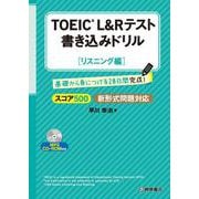 TOEIC L&Rテスト 書き込みドリル スコア500リスニング編 [単行本]