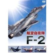 航空自衛隊F-2[DVD] [単行本]