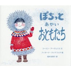 ぽちっとあかいおともだち [絵本]