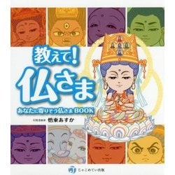 教えて！仏さま-あなたに寄りそう仏さまBOOK [単行本]