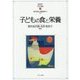 子どもの食と栄養(MINERVAはじめて学ぶ子どもの福祉〈9〉) [全集叢書]