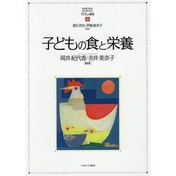 子どもの食と栄養(MINERVAはじめて学ぶ子どもの福祉〈9〉) [全集叢書]