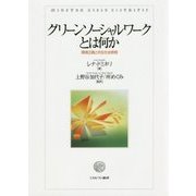 グリーンソーシャルワークとは何か―環境正義と共生社会実現 [単行本]