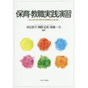 保育・教職実践演習―わたしを見つめ、求められる保育者になるために [単行本]