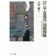 ロシア近現代と国際関係―歴史を学び、政治を読み解く [単行本]
