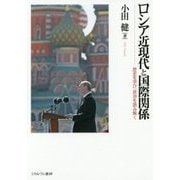ロシア近現代と国際関係―歴史を学び、政治を読み解く [単行本]