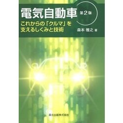 電気自動車―これからの「クルマ」を支えるしくみと技術 第2版 [単行本]