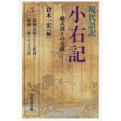 現代語訳 小右記〈5〉長和元年正月～長和二年六月―紫式部との交流 [全集叢書]
