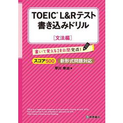 TOEIC L&Rテスト 書き込みドリル スコア500文法編 [単行本]