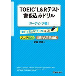 TOEIC L&Rテスト 書き込みドリル スコア500リーディング編 [単行本]