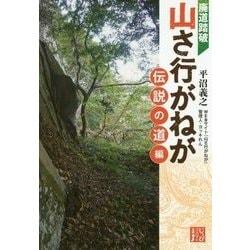 廃道踏破山さ行がねが 伝説の道編(じっぴコンパクト文庫 ひ 1-3) [文庫]