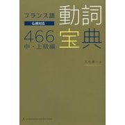 フランス語動詞宝典466 中・上級編-仏検対応 [単行本]