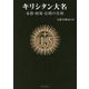 キリシタン大名-布教・政策・信仰の実相 [単行本]