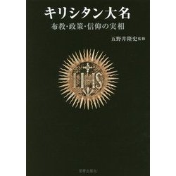 キリシタン大名-布教・政策・信仰の実相 [単行本]