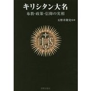 キリシタン大名-布教・政策・信仰の実相 [単行本]