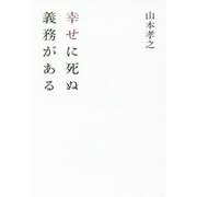 幸せに死ぬ義務がある [単行本]
