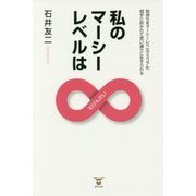 私のマーシーレベルは∞(むげんだい)―気持ちをマーシーレベルでスコア化 相手に好かれて思い通りに生きられる [単行本]