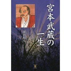 宮本武蔵の一生 [単行本]