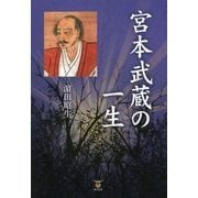 宮本武蔵の一生 [単行本]