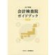 会計検査院ガイドブック〈2017年版 後期〉 [単行本]