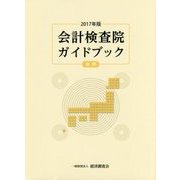 会計検査院ガイドブック〈2017年版 後期〉 [単行本]