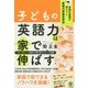 子どもの英語力は家で伸ばす [単行本]