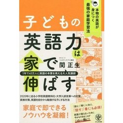 子どもの英語力は家で伸ばす [単行本]