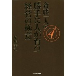 斎藤一人の「勝手に人が育つ」経営の極意 [単行本]
