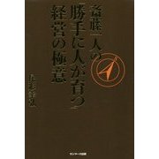 斎藤一人の「勝手に人が育つ」経営の極意 [単行本]
