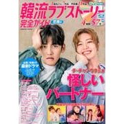 韓流ラブストーリー完全ガイド 恋風号 (コスミックムック) [ムック]