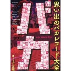 思い出のバカレコード大全 (OAK MOOK-620) [ムック]