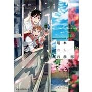 晴れのち四季部(ジーンピクシブシリーズ) [コミック]