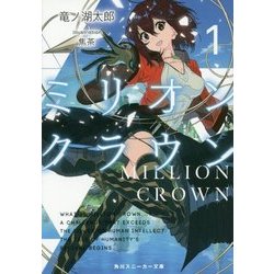 ミリオン・クラウン〈1〉(角川スニーカー文庫) [文庫]