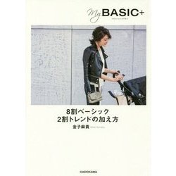 my BASIC+―8割ベーシック2割トレンドの加え方 [単行本]