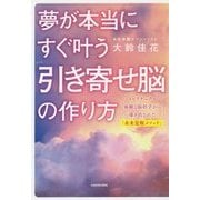 夢が本当にすぐ叶う「引き寄せ脳」の作り方―スピリチュアル体験と脳科学から導き出された「未来覚醒メソッド」 [単行本]