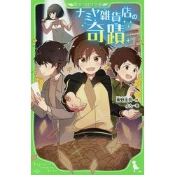 ナミヤ雑貨店の奇蹟(角川つばさ文庫) [新書]
