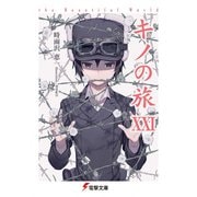 キノの旅〈21〉―the Beautiful World(電撃文庫) [文庫]