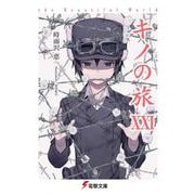 キノの旅〈21〉―the Beautiful World(電撃文庫) [文庫]