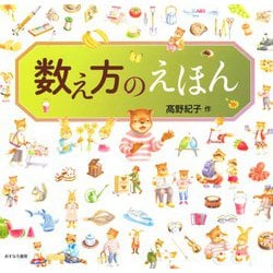 数え方のえほん [単行本]