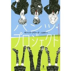パンツ・プロジェクト [単行本]