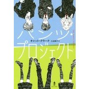 パンツ・プロジェクト [単行本]