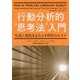 行動分析的"思考法"入門―生活に変化をもたらす科学のススメ [単行本]