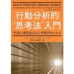 行動分析的"思考法"入門―生活に変化をもたらす科学のススメ [単行本]