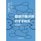 臨床行動分析のすすめ方―ふだんづかいの認知行動療法 [単行本]
