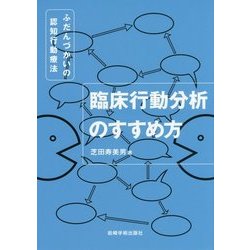 臨床行動分析のすすめ方―ふだんづかいの認知行動療法 [単行本]
